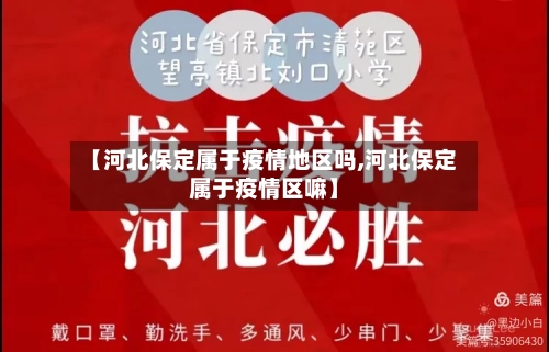 【河北保定属于疫情地区吗,河北保定属于疫情区嘛】-第2张图片