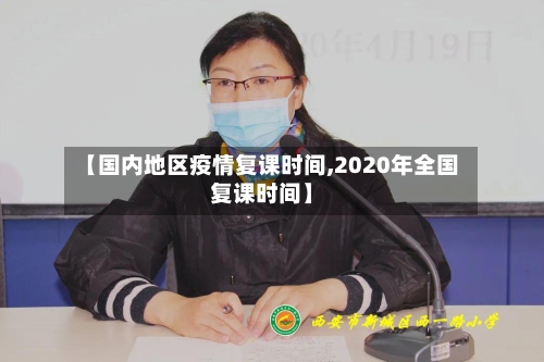 【国内地区疫情复课时间,2020年全国复课时间】