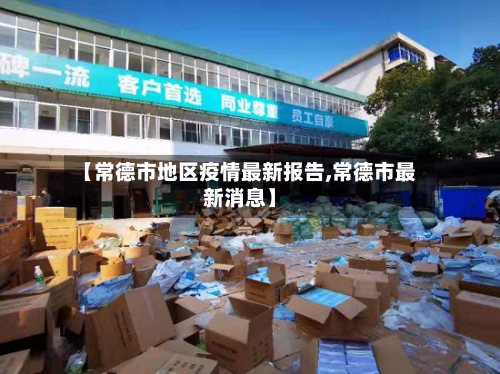 【常德市地区疫情最新报告,常德市最新消息】