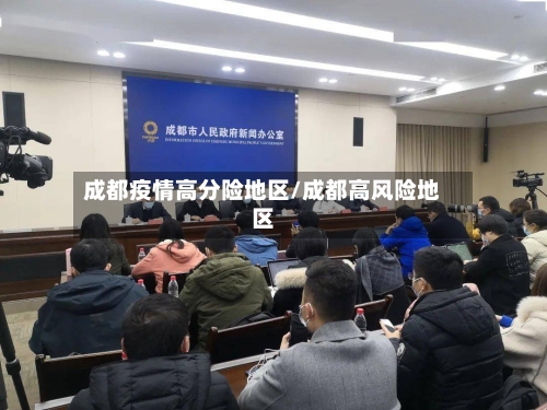 成都疫情高分险地区/成都高风险地区