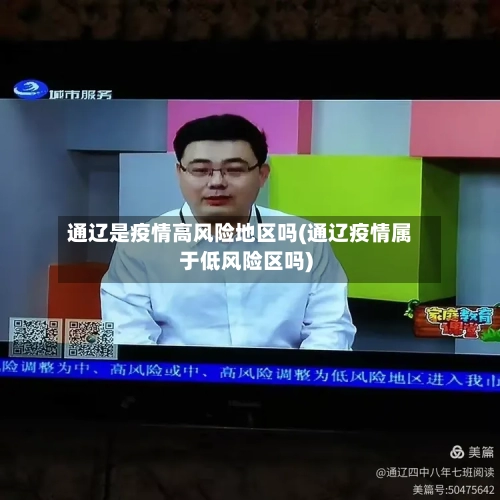 通辽是疫情高风险地区吗(通辽疫情属于低风险区吗)-第2张图片
