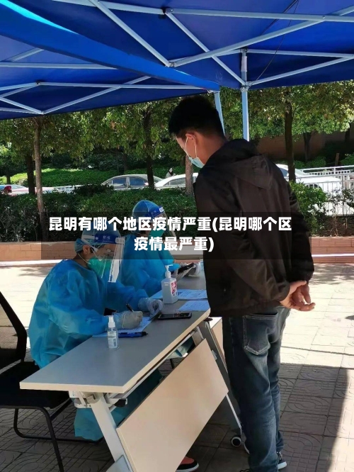 昆明有哪个地区疫情严重(昆明哪个区疫情最严重)-第2张图片