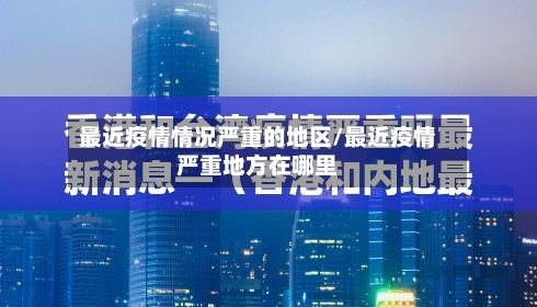 最近疫情情况严重的地区/最近疫情严重地方在哪里-第2张图片