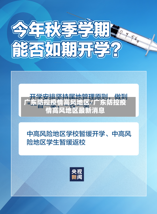广东防控疫情高风地区/广东防控疫情高风地区最新消息
