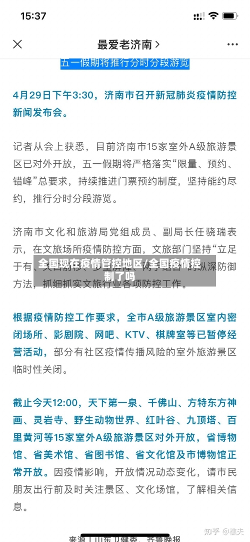 全国现在疫情管控地区/全国疫情控制了吗-第3张图片