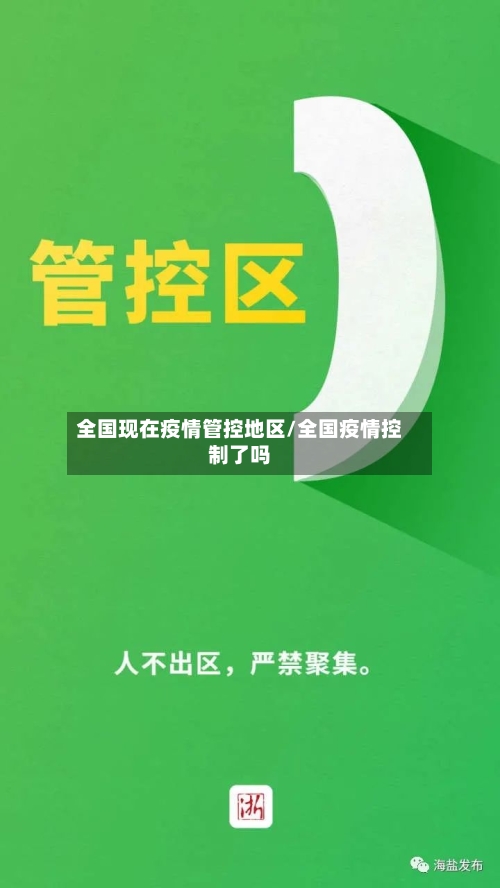全国现在疫情管控地区/全国疫情控制了吗-第2张图片