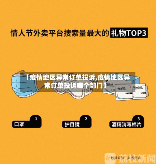 【疫情地区异常订单投诉,疫情地区异常订单投诉哪个部门】
