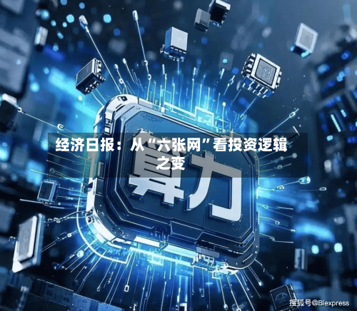 经济日报：从“六张网”看投资逻辑之变-第2张图片