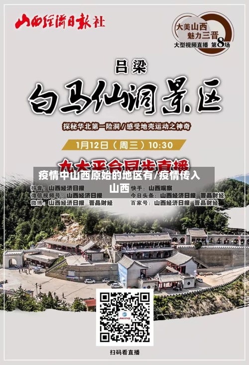 疫情中山西原始的地区有/疫情传入山西-第2张图片