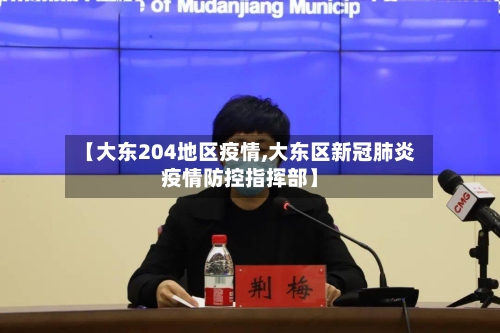 【大东204地区疫情,大东区新冠肺炎疫情防控指挥部】-第3张图片