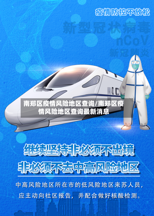 南郑区疫情风险地区查询/南郑区疫情风险地区查询最新消息
