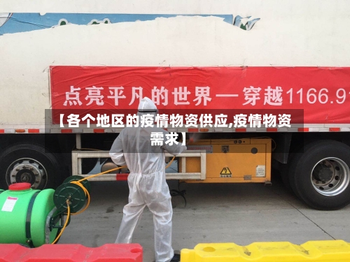 【各个地区的疫情物资供应,疫情物资需求】-第2张图片