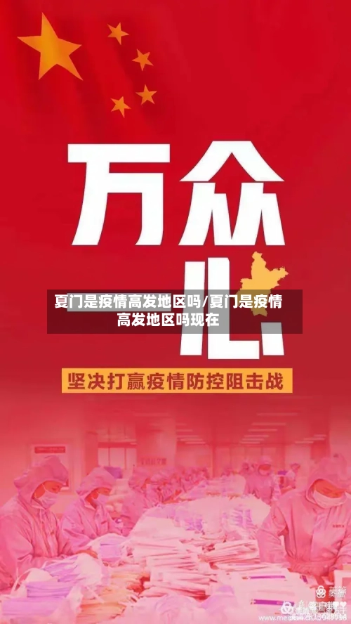 夏门是疫情高发地区吗/夏门是疫情高发地区吗现在
