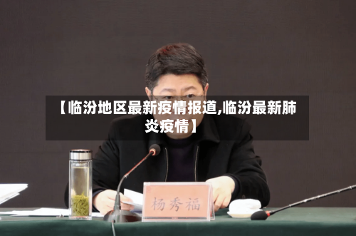 【临汾地区最新疫情报道,临汾最新肺炎疫情】