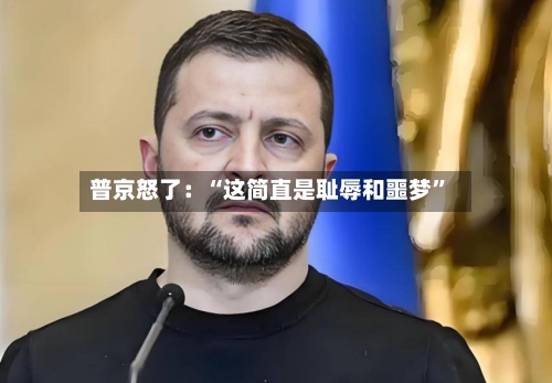 普京怒了：“这简直是耻辱和噩梦”-第2张图片
