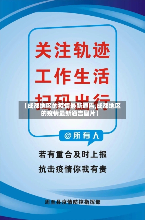 【成都地区的疫情最新通告,成都地区的疫情最新通告图片】