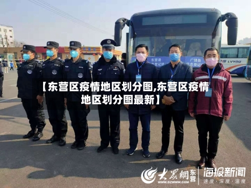 【东营区疫情地区划分图,东营区疫情地区划分图最新】-第3张图片