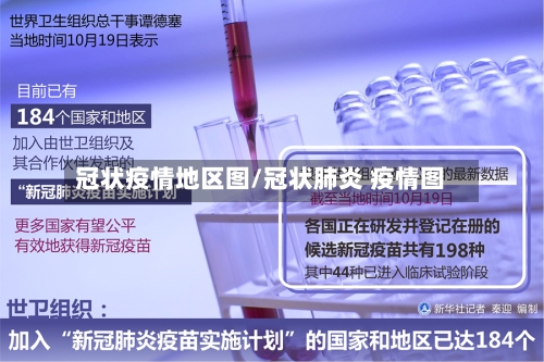 冠状疫情地区图/冠状肺炎 疫情图-第3张图片