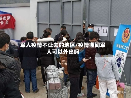 军人疫情不让去的地区/疫情期间军人可以外出吗
