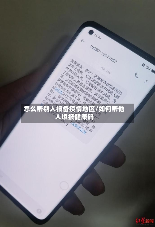 怎么帮别人报备疫情地区/如何帮他人填报健康码-第2张图片