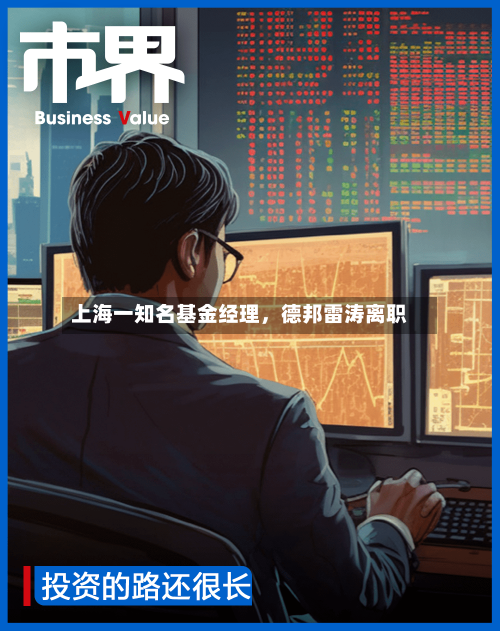 上海一知名基金经理，德邦雷涛离职