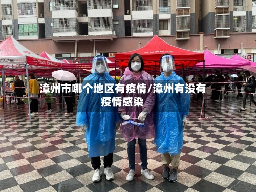 漳州市哪个地区有疫情/漳州有没有疫情感染