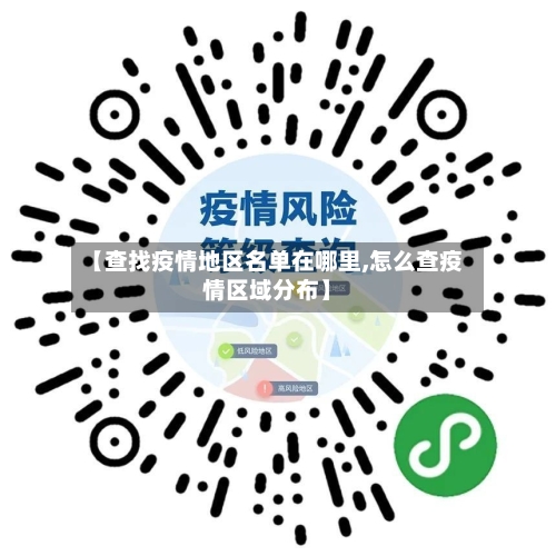 【查找疫情地区名单在哪里,怎么查疫情区域分布】-第2张图片