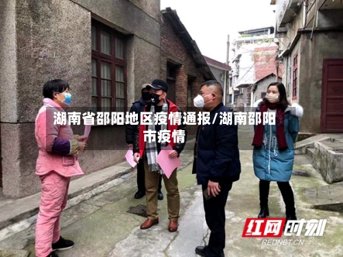 湖南省邵阳地区疫情通报/湖南邵阳市疫情