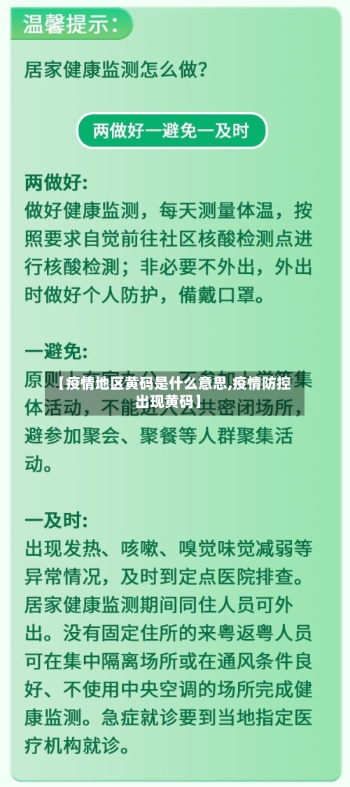 【疫情地区黄码是什么意思,疫情防控出现黄码】-第2张图片