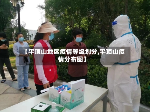【平顶山地区疫情等级划分,平顶山疫情分布图】-第3张图片