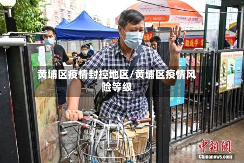 黄埔区疫情封控地区/黄埔区疫情风险等级-第2张图片