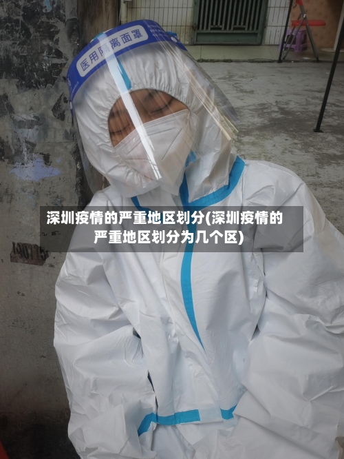 深圳疫情的严重地区划分(深圳疫情的严重地区划分为几个区)