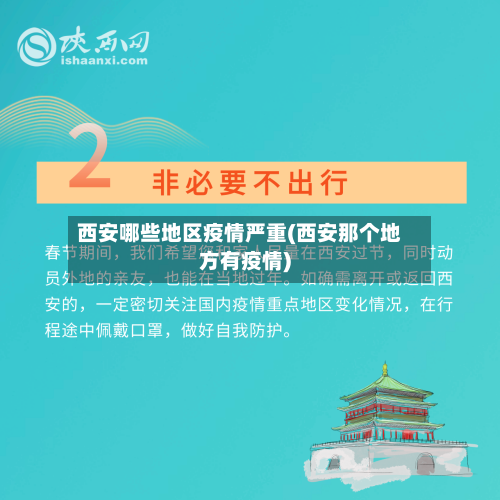 西安哪些地区疫情严重(西安那个地方有疫情)-第2张图片
