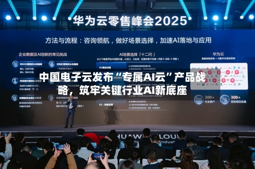 中国电子云发布“专属AI云”产品战略，筑牢关键行业AI新底座-第3张图片
