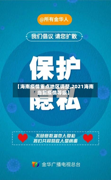 【海南疫情重点地区调整,2021海南当前疫情等级】-第3张图片