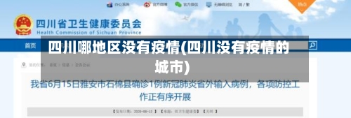 四川哪地区没有疫情(四川没有疫情的城市)-第2张图片