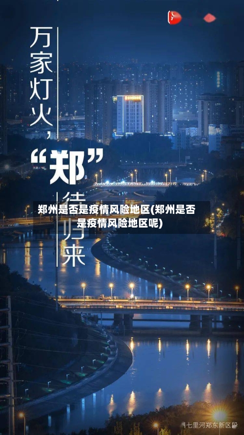 郑州是否是疫情风险地区(郑州是否是疫情风险地区呢)-第2张图片