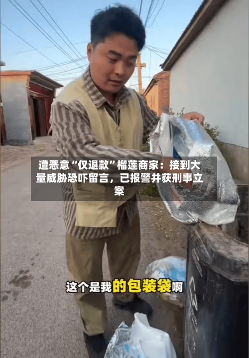 遭恶意“仅退款”榴莲商家：接到大量威胁恐吓留言，已报警并获刑事立案