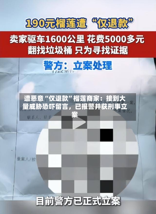 遭恶意“仅退款”榴莲商家：接到大量威胁恐吓留言，已报警并获刑事立案-第2张图片