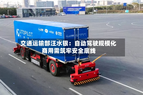 交通运输部汪水银：自动驾驶规模化商用需筑牢安全底线
