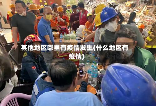 其他地区哪里有疫情发生(什么地区有疫情)-第2张图片