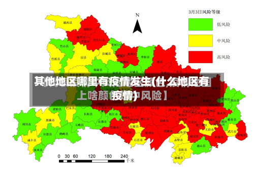 其他地区哪里有疫情发生(什么地区有疫情)-第3张图片