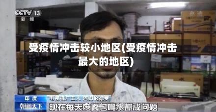 受疫情冲击较小地区(受疫情冲击最大的地区)-第3张图片