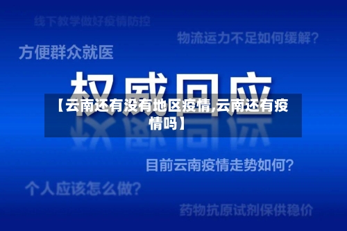 【云南还有没有地区疫情,云南还有疫情吗】