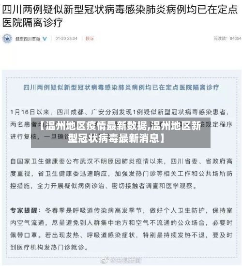 【温州地区疫情最新数据,温州地区新型冠状病毒最新消息】