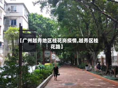 【广州越秀地区桂花岗疫情,越秀区桂花路】