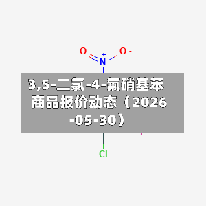 3,5-二氯-4-氟硝基苯商品报价动态（2026-05-30）-第3张图片
