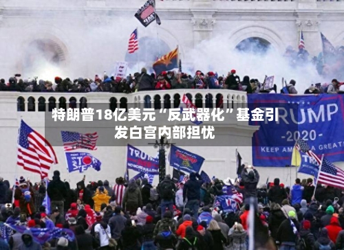 特朗普18亿美元“反武器化”基金引发白宫内部担忧