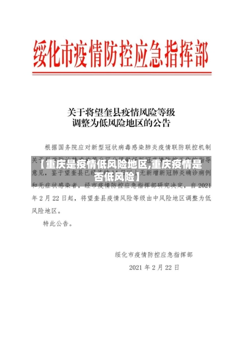【重庆是疫情低风险地区,重庆疫情是否低风险】-第2张图片