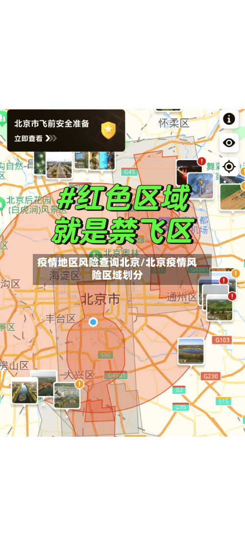 疫情地区风险查询北京/北京疫情风险区域划分-第2张图片